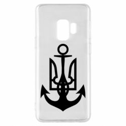 Чехол для Samsung S9 ВМС Украины - PrintSalon