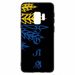Чохол для Samsung S9 Колоски! - PrintSalon