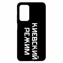 Чехол для Xiaomi Mi 10T/10T Pro Киевский режим