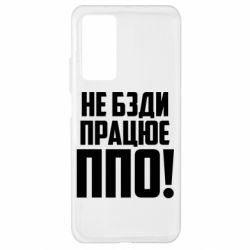 Чехол для Xiaomi Mi 10T/10T Pro Не бзди, работает ПВО! - PrintSalon