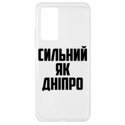 Чехол для Xiaomi Mi 10T/10T Pro Сильный как Днепр - PrintSalon