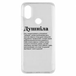Чехол для Xiaomi Mi A2 Душнила обыкновенный - PrintSalon