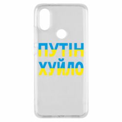 Чехол для Xiaomi Mi A2 путин хуй*о - PrintSalon