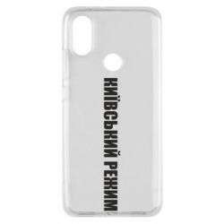 Чехол для Xiaomi Mi A2 Київський режим українською