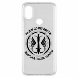 Чехол для Xiaomi Mi A2 Морская пехота Украины! Вместе к победе!