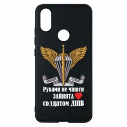 Чехол для Xiaomi Mi A2 Руками не трогать, занята солдатом ДШВ - PrintSalon