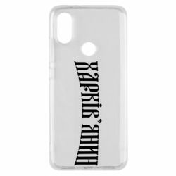 Чехол для Xiaomi Mi A2 Харьковчанин - PrintSalon