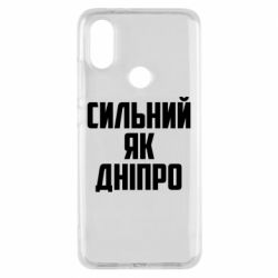 Чехол для Xiaomi Mi A2 Сильный как Днепр - PrintSalon