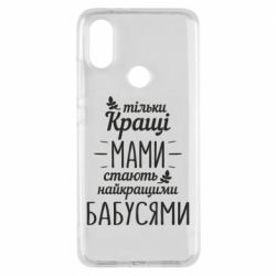 Чехол для Xiaomi Mi A2 Тільки кращі мами стають найкращими бабусями - PrintSalon