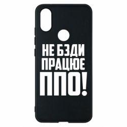 Чехол для Xiaomi Mi A2 Не бзди, работает ПВО! - PrintSalon