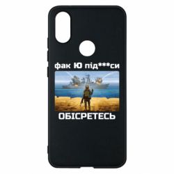 Чехол для Xiaomi Mi A2 Русский военный корабль! Фак Ю под***расы! - PrintSalon