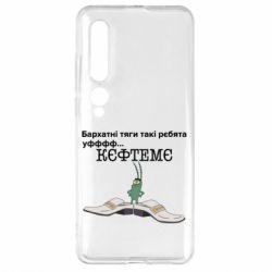 Чехол для Xiaomi Mi10/10 Pro Бархатные тяги, кефтеме - PrintSalon