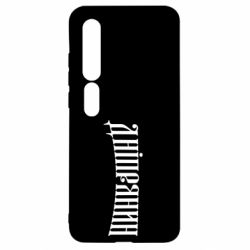 Чехол для Xiaomi Mi10/10 Pro Днепрянин - PrintSalon