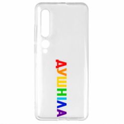 Чехол для Xiaomi Mi10/10 Pro Душнила Радуга - PrintSalon