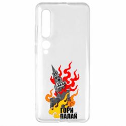 Чехол для Xiaomi Mi10/10 Pro Гори полыхай - PrintSalon