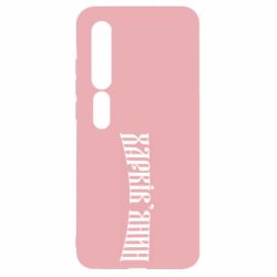 Чехол для Xiaomi Mi10/10 Pro Харьковчанин - PrintSalon