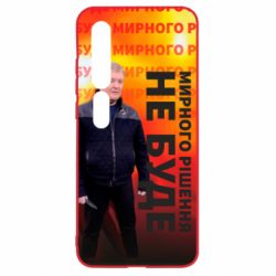 Чохол для Xiaomi Mi10 / 10 Pro Мирного рішення не буде! Порошенка - PrintSalon