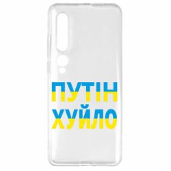 Чохол для Xiaomi Mi10 / 10 Pro путін хуй*о