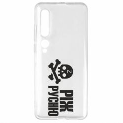 Чехол для Xiaomi Mi10/10 Pro Режь русню - PrintSalon