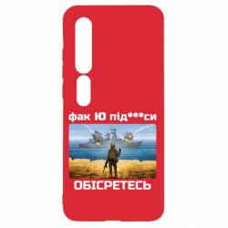 Чехол для Xiaomi Mi10/10 Pro Русский военный корабль! Фак Ю под***расы! - PrintSalon