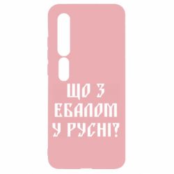 Чехол для Xiaomi Mi10/10 Pro Что с ебалом у русни - PrintSalon