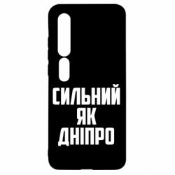 Чехол для Xiaomi Mi10/10 Pro Сильный как Днепр - PrintSalon