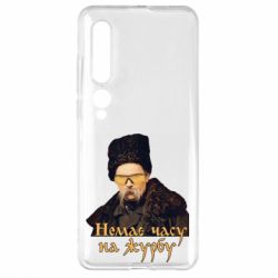 Чехол для Xiaomi Mi10/10 Pro Тарас Ш. Нет времени на печаль - PrintSalon