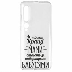 Чехол для Xiaomi Mi10/10 Pro Тільки кращі мами стають найкращими бабусями - PrintSalon