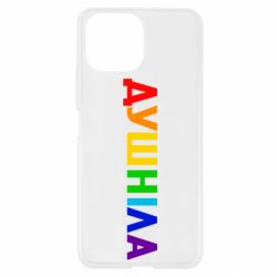 Чехол для Xiaomi Mi11 Lite Душнила Радуга - PrintSalon