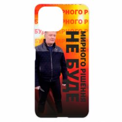 Чохол для Xiaomi Mi11 Lite Мирного рішення не буде! Порошенка - PrintSalon