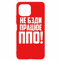 Чехол для Xiaomi Mi11 Lite Не бзди, работает ПВО! - PrintSalon