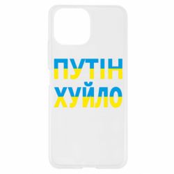 Чехол для Xiaomi Mi11 Lite путин хуй*о - PrintSalon