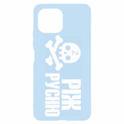 Чехол для Xiaomi Mi11 Lite Режь русню - PrintSalon