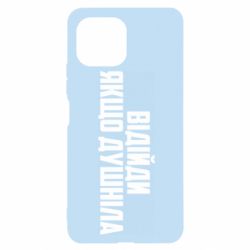 Чехол для Xiaomi Mi11 Lite Отойди, если душнила - PrintSalon