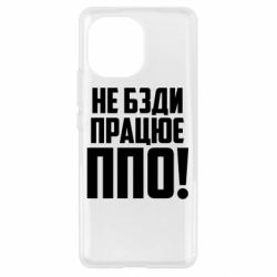 Чехол для Xiaomi Mi11 Не бзди, работает ПВО! - PrintSalon
