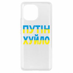 Чехол для Xiaomi Mi11 путин хуй*о - PrintSalon