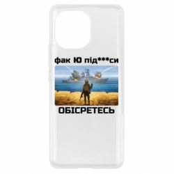 Чехол для Xiaomi Mi11 Русский военный корабль! Фак Ю под***расы! - PrintSalon