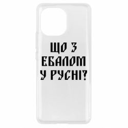 Чехол для Xiaomi Mi11 Что с ебалом у русни - PrintSalon