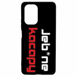 Чехол для Xiaomi Poco F3/K40 Jeb*ne kacapy - PrintSalon