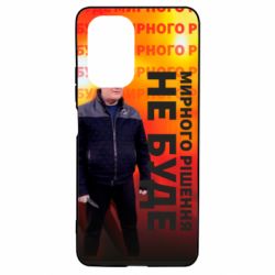 Чохол для Xiaomi Poco F3/K40 Мирного рішення не буде! Порошенка - PrintSalon