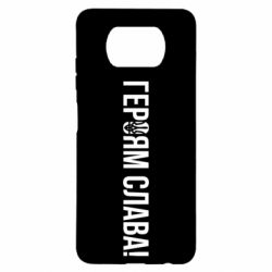 Чехол для Xiaomi Poco X3 Героям слава! (с гербом) - PrintSalon