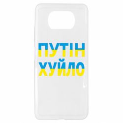 Чехол для Xiaomi Poco X3 путин хуй*о - PrintSalon