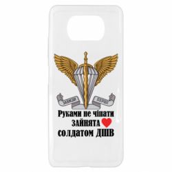 Чехол для Xiaomi Poco X3 Руками не трогать, занята солдатом ДШВ - PrintSalon