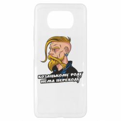 Чехол для Xiaomi Poco X3 Козак. Роду нет переводу