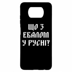 Чехол для Xiaomi Poco X3 Что с ебалом у русни - PrintSalon