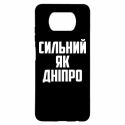 Чехол для Xiaomi Poco X3 Сильный как Днепр - PrintSalon