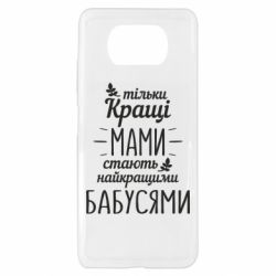 Чехол для Xiaomi Poco X3 Тільки кращі мами стають найкращими бабусями - PrintSalon