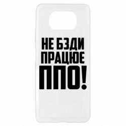 Чехол для Xiaomi Poco X3 Не бзди, работает ПВО! - PrintSalon
