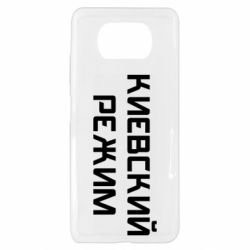 Чехол для Xiaomi Poco X3 Киевский режим - PrintSalon