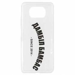 Чехол для Xiaomi Poco X3 Дамбіл Бамбас з 2014 - PrintSalon